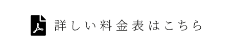 詳しい料金表はこちら