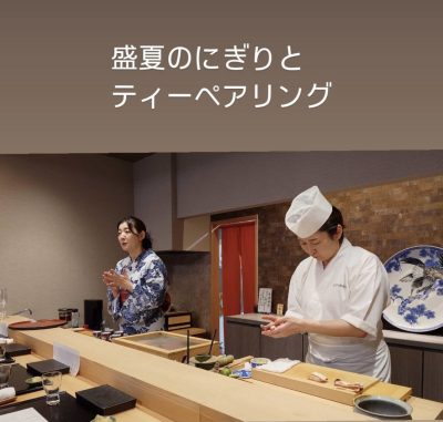 カウンター席 江戸前「おまかせ」予約制 - 江戸前鮨は穴子の魚竹寿し